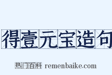 得壹元宝造句是什么意思的图片